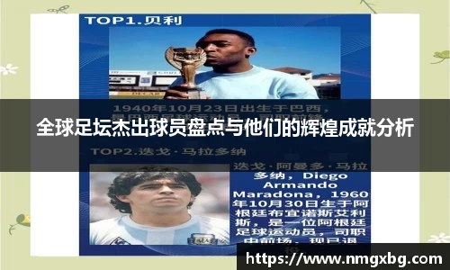 全球足坛杰出球员盘点与他们的辉煌成就分析