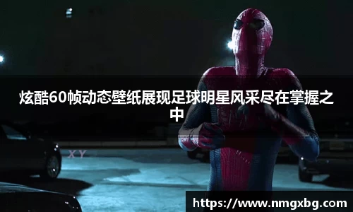 炫酷60帧动态壁纸展现足球明星风采尽在掌握之中