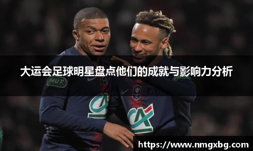 大运会足球明星盘点他们的成就与影响力分析