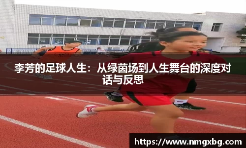 李芳的足球人生：从绿茵场到人生舞台的深度对话与反思