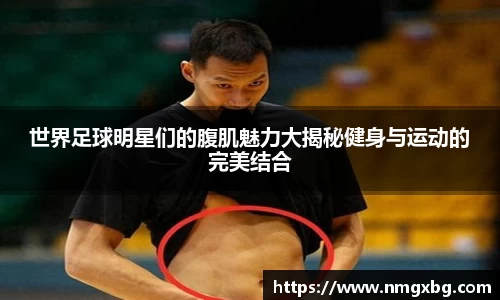 世界足球明星们的腹肌魅力大揭秘健身与运动的完美结合
