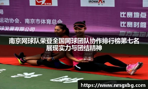 南京网球队荣登全国网球团队协作排行榜第七名展现实力与团结精神